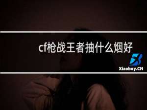 cf枪战王者抽什么烟好