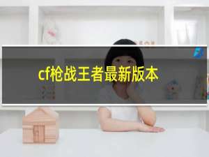 cf枪战王者最新版本