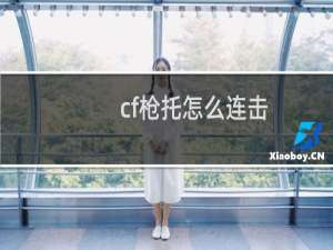 cf枪托怎么连击
