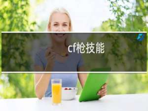 cf枪技能