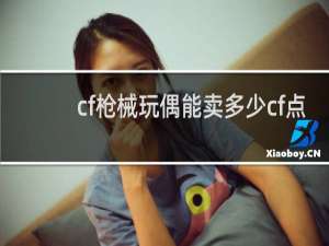 cf枪械玩偶能卖多少cf点