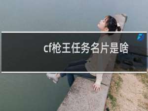 cf枪王任务名片是啥