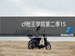 cf枪王学院第二季15