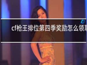 cf枪王排位第四季奖励怎么领取