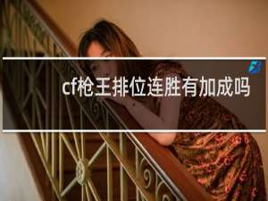 cf枪王排位连胜有加成吗
