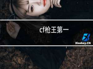 cf枪王第一
