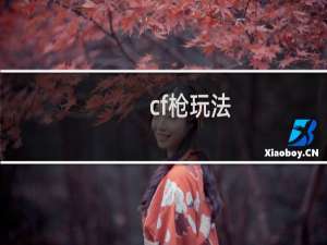 cf枪玩法