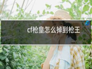 cf枪皇怎么掉到枪王
