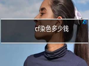 cf染色多少钱