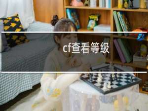cf查看等级