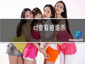 cf查看被谁杀