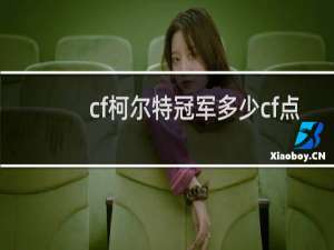 cf柯尔特冠军多少cf点