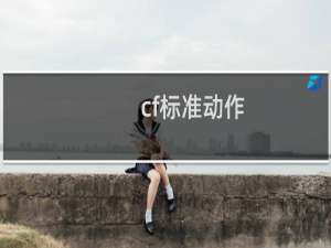 cf标准动作