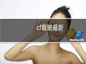 cf栽赃最新
