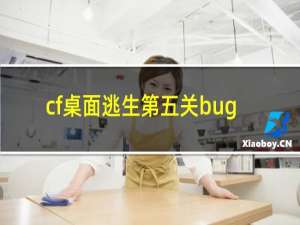 cf桌面逃生第五关bug