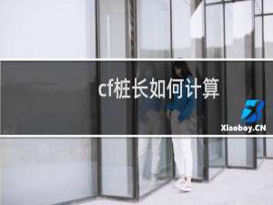 cf桩长如何计算
