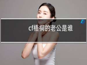 cf梧桐的老公是谁