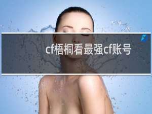 cf梧桐看最强cf账号