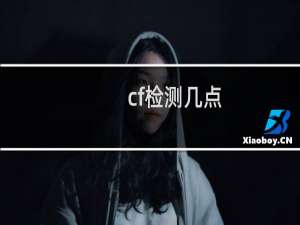 cf检测几点