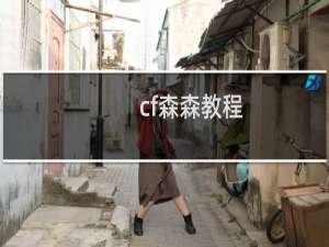 cf森森教程