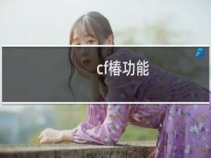 cf椿功能