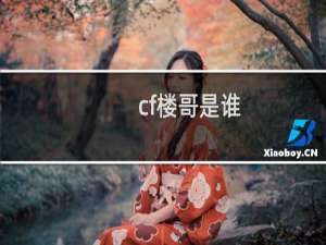 cf楼哥是谁