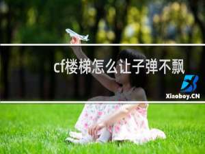 cf楼梯怎么让子弹不飘