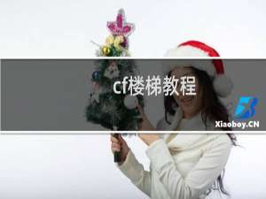 cf楼梯教程