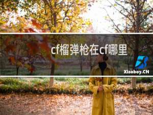 cf榴弹枪在cf哪里