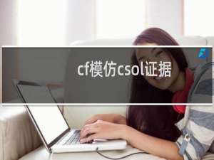 cf模仿csol证据