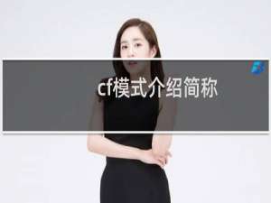 cf模式介绍简称