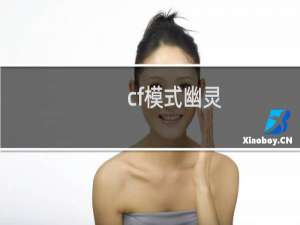 cf模式幽灵
