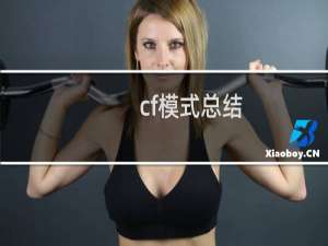 cf模式总结