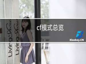 cf模式总览