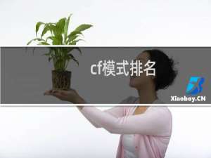 cf模式排名