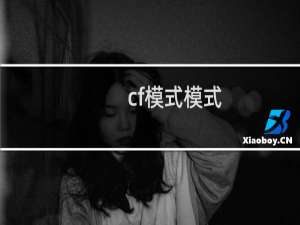 cf模式模式