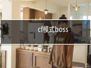 cf模式boss