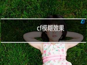 cf模糊效果