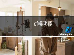 cf樱功能