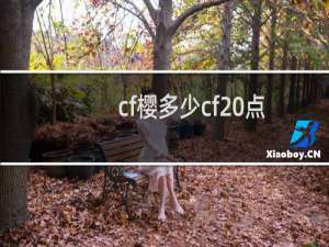 cf樱多少cf 点