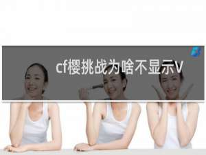 cf樱挑战为啥不显示V