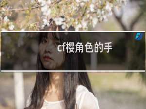 cf樱角色的手