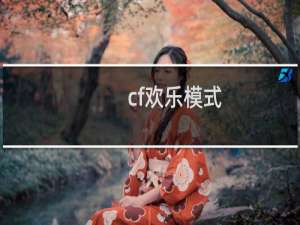 cf欢乐模式