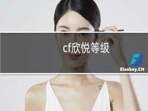 cf欣悦等级