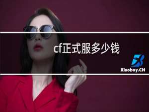 cf正式服多少钱