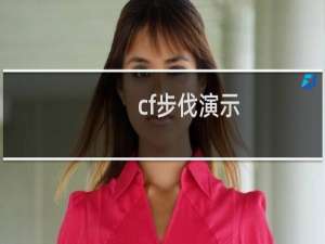 cf步伐演示