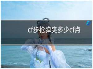 cf步枪弹夹多少cf点