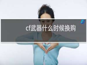cf武器什么时候换购