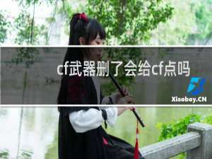 cf武器删了会给cf点吗