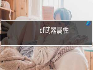 cf武器属性